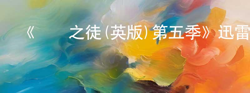 陳媚的個人主頁,《無恥之徒(英版)第五季》迅雷下載/在線觀看-都市情感-美劇天堂